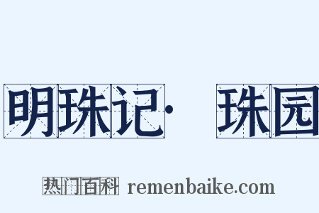 明珠记·珠园是什么意思的图片